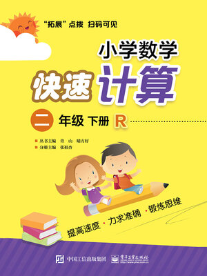 小学数学快速计算（二年级·下册·R） - Halifax Public Libraries
